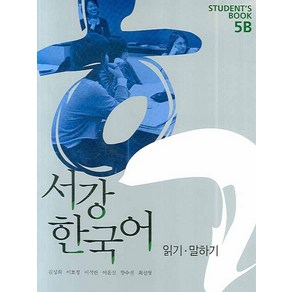 서강 한국어 Student Book 5B:읽기 말하기, 서강대학교 한국어교육원