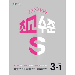 천재교육 최고수준 S 초등 수학 3-1 (2023), 단품, 초등3학년