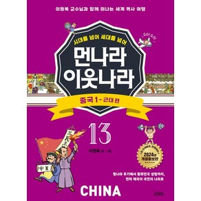 먼나라 이웃나라 13 중국 (1), 1개