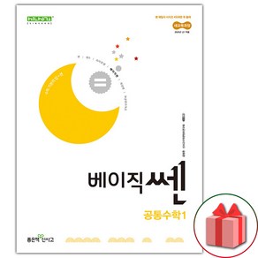 2025년 베이직쎈 고등 공통수학 1 (사은 증정), 수학영역, 고등학생