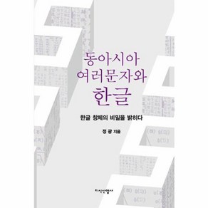 웅진북센 동아시아 여러문자와 한글 한글 창제의 비밀을 밝히다