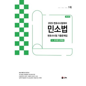 2025 UNION 민소법 변호사시험 기출문제집 2: 모의편 선택형, 인해