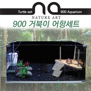 피알피쉬 [네이쳐아트] 900 거북이 어항 세트, 기본상품구성, 1개