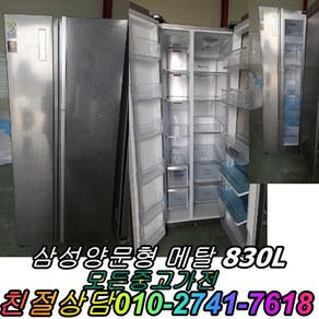 중고냉장고 중고양문형냉장고 삼성양문형 메탈 830L 양문형냉장고