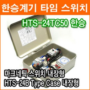 한승계기 HTS-24TC50 50A 24시간 타이머 대용량 타이머 옥외광고 간판 단상모터 타임스위치 아날로그, 1개