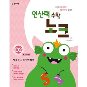 연산력 수학 노크 D2(초2-초3): 차가 두 자리 수인 뺄셈, 천재교육, 초등2학년