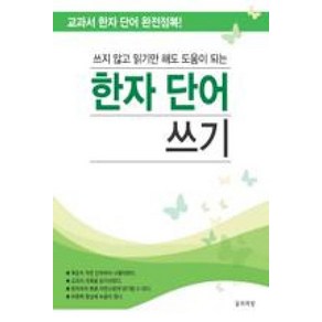 쓰지 않고 읽기만 해도 도움이 되는한자 단어 쓰기:교과서 한자 단어 완전정복!