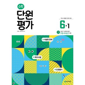 초등 수학 단원평가 6-1(2025), 천재교육, 수학영역, 초등6학년