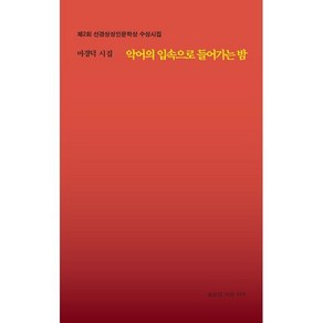 악어의 입속으로 들어가는 밤:마경덕 시집