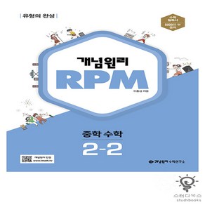 개념원리 RPM 중학 수학 2-2 (2022), 단품, 중등2학년