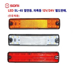 소리 SL-45 LED 대형차 사이드등 화물차 차폭등 특장차 옆면등 12V/24V 별도 판매, 24V SL06 슬림(적색), 1개