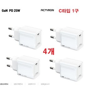 액티몬 Gan PD 25W 초고속 PPS 3.0 C포트 가정용 충전기 C타입 1구 케이블 미포함 4개 셋트 화이트