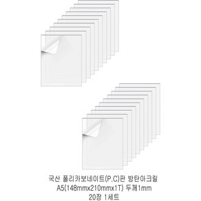 다한진 투명 폴리카보네이트판(P.C) A5(148mm210mm*1T) 두께1mm 방탄아크릴 DIY용 유리대용, 20개