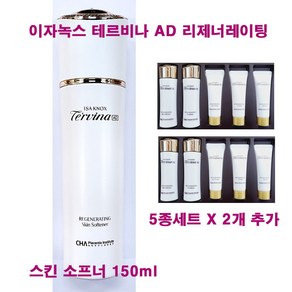 이자녹스 테르비나 AD 어드밴스드 리제너레이팅 스킨 소프너 150ml X 1개 + 5종 기프트세트 X 2개 추가 / 크림 / 에멀전 / 세럼