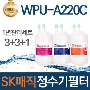 SK매직 WPU-A220C 고품질 정수기 필터 호환 전체세트, 선택02_1년관리세트(3+3+1=7개), 1개