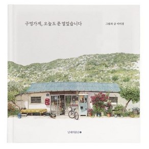 구멍가게 오늘도 문 열었습니다