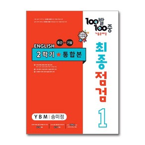 사은품증정)100발 100중 기출문제집 최종점검 2학기 통합본 중1 영어 YBM 송미정 (2024년용)