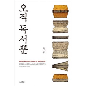 오직 독서뿐:허균에서 홍길주까지 옛사람 9인의 핵심 독서 전략, 김영사, 정민 저