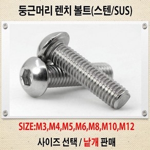 렌치볼트 /스텐 둥근머리 육각렌치볼트 M2~M12 볼트 너트 와샤 사이즈별 낱개판매