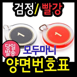 koea 양면번호표(지름38mm) 사물함키 방수 열쇠고리 탈의실 목욕탕번호표 사우나 찜질방 라커 보관함, 빨간색, 9001개