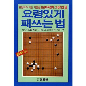 요령있게 패쓰는 법:유단자가 되는 지름길, 진화당, 석전수방 저/프로바둑연구회 편