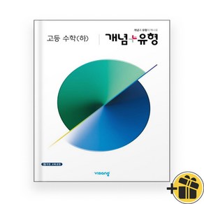 개념플러스유형 고등 수학 하 (2024년)