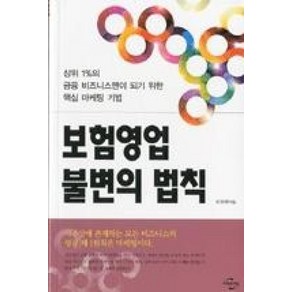 보험영업 불변의 법칙:상위 1%의 금융 비즈니스맨이 되기 위한 핵심 마케팅 기법