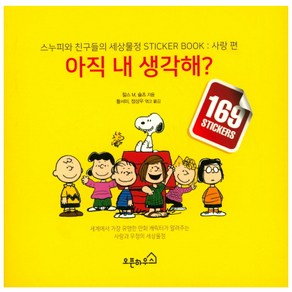 아직 내 생각해?:스누피와 친구들의 세상물정 STICKER BOOK: 사랑 편