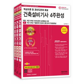 2025 건축설비기사 필기 4주완성 남재호 한솔아카데미