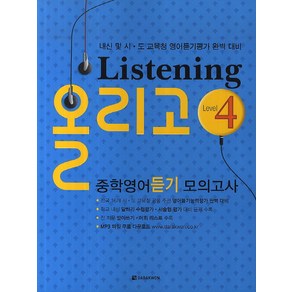 Listening 올리고 중학영어듣기모의고사 Level 4, 다락원, 영어영역