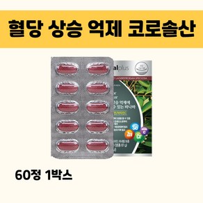 혈당상승억제 코로솔산 크롬 아연 혈당 영양제, 1박스, 60정