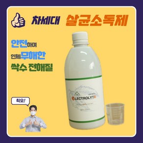 건강1번지 (홀헬스케어) 바이러스 세균 감염예방 차아염소산수 무알코올 무에탄올 싹수 전해질(500ml X 1개), 500g, 1개