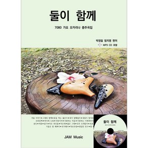 둘이함께(오카리나중주곡집)-오카리나악보집(CD포함)