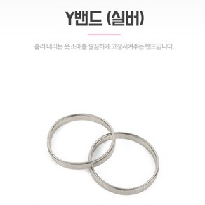 소매흘러내림 고정밴드 셔츠고정 암밴드 실버 2P Y밴드 소매고정 소매밴드 셔츠밴드 셔츠암밴드