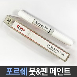 포르쉐 전용 차량용 붓펜 붓페인트 도색 카페인트 보수, 1개