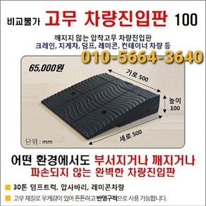 고무 차량진입판(500*500*100) 파손 깨짐NO 비교불가 코스만경사로 단독제품 /깨지지않는 고무차량진입판 /카업 방지턱