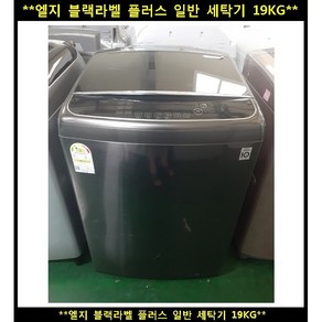 (중고)엘지블랙라벨일반통돌이세탁기19kg