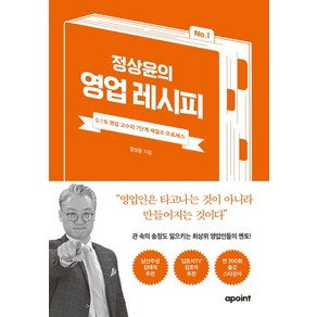 정상윤의 영업 레시피:0.1% 영업 고수의 7단계 세일즈 프로세스, 어포인트, 정상윤의 영업 레시피, 정상윤(저)