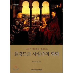 [이화여자대학교출판부(EPess)]플랑드르 사실주의 회화(15세기 제단화를 중심으로)(이화학술총서), 이화여자대학교출판부(E Pess), 박성은 저