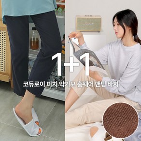 [이지바이] (1+1) 여성 가을 겨울 핫템 기능성 프리미엄 약기모 골덴 밴딩 바지