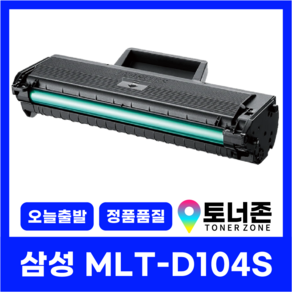 삼성 MLT-D104S 재생 토너 ML-1860 SCX-3200 ML-1660K ML-1665, MLT-D104S 정품통 재생토너[국내생산], 1개