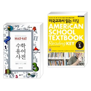 SSAT·SAT 수학용어사전 + 미국교과서 읽는 리딩 Easy 1 AMERiCAN SCHOOL TEXTBOOK Reading KEY (전2권), 자유로운상상