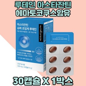 아스타잔틴 초임계루테인 눈영양제 헤마토쿠코스 1통 루테인비타민A 부모님눈영양제 루테인영양제 루테인보충 헤마토쿠코스추출 헤마토쿠코스추출물 아스타잔틴함유 아스타잔틴포함 눈에좋은루테인, 30정, 1개