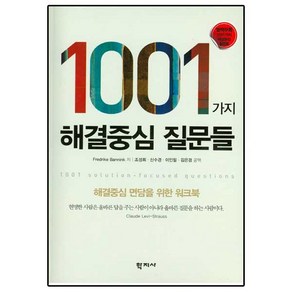 1001가지 해결중심 질문들