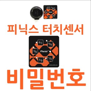 피닉스 터치센서 비밀번호, 피닉스 터치센서구매, 1개