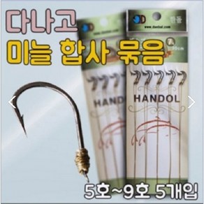 한돌상사-다나고 30cm 묶음바늘 민물낚시 채비 9호