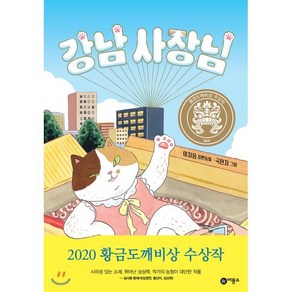 강남 사장님, 이지음 글/국민지 그림, 비룡소