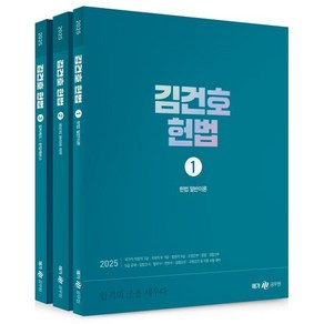 2025 김건호 헌법 세트, 메가스터디교육(공무원)