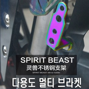 피트인 스피릿비스트 오토바이 안개등 브라켓 거치대 백미러 홀더 핸들바 모토울프 라이트거치대, 1개, (선택4번)SBT티탄원형L