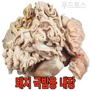 푸드토스 국밥용내장 1.6kg 돼지내장 소장 위 염통(간 허파 없음) (월계수잎 땡초 서비스)